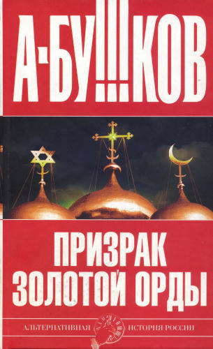 Бушков А. - Призрак Золотой орды (Альтернативная история России) - 2007_pic1.jpg