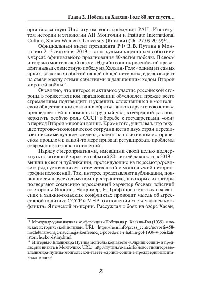Железняков А.С., Катасонова Е.Л. (отв. ред.) - Победа на Халхин-Голе. В поисках исторической истины - 2021_pic40.jpg