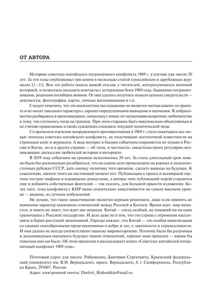 Рябушкин Д.С. - Советско-китайский пограничный конфликт 1969 года - 2020_pic5.jpg