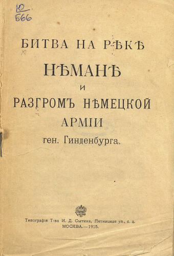 Битва на р?к? Н?ман? и разгромъ н?мецкой армiи ген. Гинденбурга. - 1915_pic1.jpg