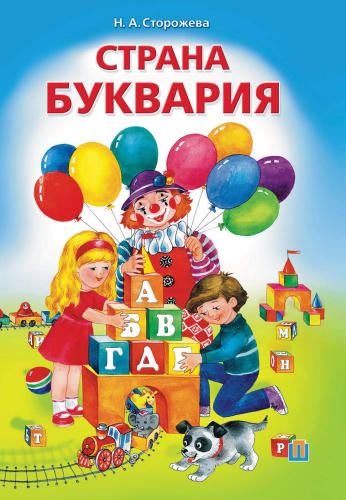 Сторожева Н.А. - Страна Буквария - 2018_pic1.jpg