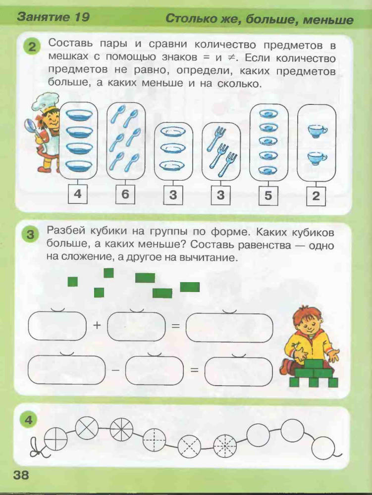 Патерсон Л.Г., Кочемасова Е.Е. - Игралочка — ступенька к школе. Математика для детей 5-6 лет. Часть 3 - 2016_pic40.jpg