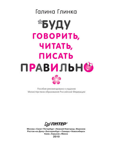 Глинка Г.А. - Буду говорить, читать, писать правильно (Вы и ваш ребенок) - 2010_pic1.jpg