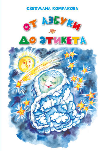 Комракова С.С. - От азбуки до этикета - 2019_pic1.jpg