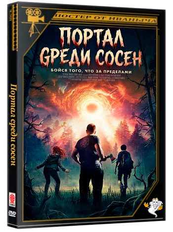 Портал среди сосен / Portal in the Pines (2025) WEB-DLRip 1080p