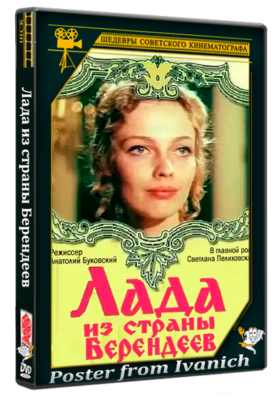 Лада из страны Берендеев (1971) IPTV 1080p