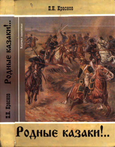 Краснов П. - Родные казаки (Казачье зарубежье) - 2007_pic1.jpg
