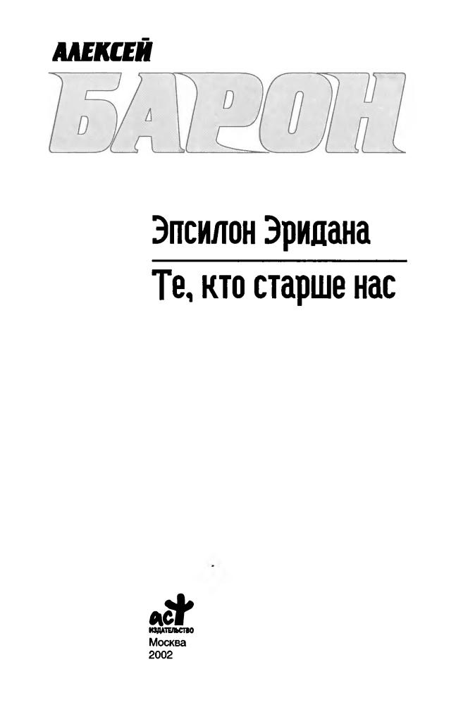 Барон А. - Эпсилон Эридана. Те, кто старше нас (Звёздный лабиринт. Коллекция) - 2002_pic5.jpg