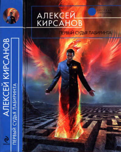 Кирсанов А. - Первый судья Лабиринта (Русская фантастика) - 2010_pic1.jpg