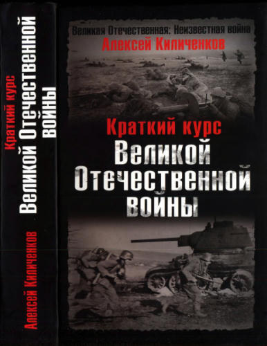Киличенков А. - Краткий курс Великой Отечественной войны (Великая Отечественная. Неизвестная война) - 2008_pic1.jpg