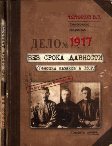 Черников В. - Без срока давности (Геноцид казаков в СССР) - 2007_pic1.jpg