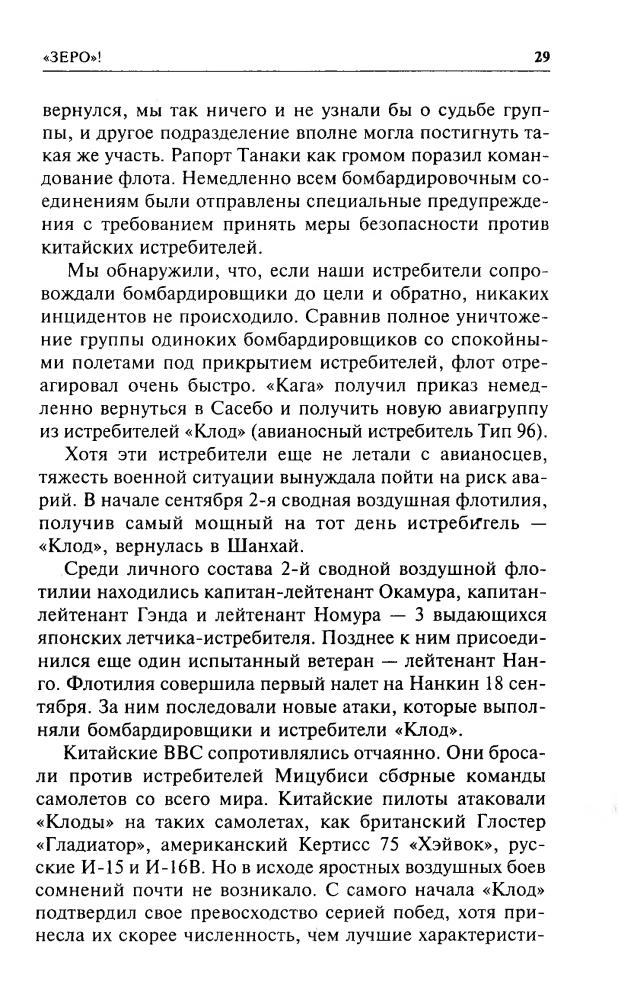 Хорикоши Д., Окумия М., Кайдин М. -  Зеро!. Японская авиация во Второй мировой войне (Военно-историческая библиотека) - 1999_pic30.jpg