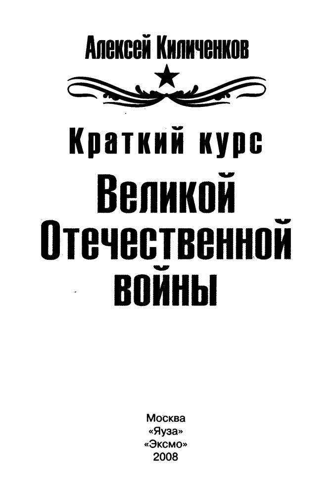 Киличенков А. - Краткий курс Великой Отечественной войны (Великая Отечественная. Неизвестная война) - 2008_pic5.jpg