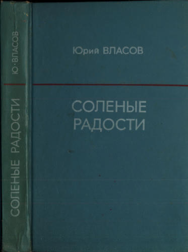 Власов Ю. - Соленые радости - 1976_pic1.jpg
