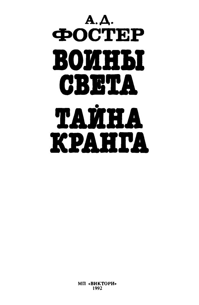 Фостер А. - Воины Света. Тайна Кранга - 1993_pic5.jpg