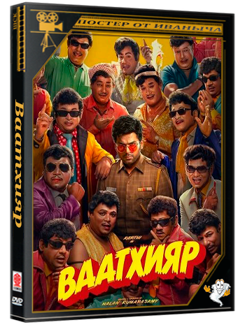 Ваатхияр / Vaa Vaathiyaar (2026) Telecine