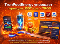TronPoolEnergy упрощает переводы USDT в сети TRON TronPoolEnergy упрощает переводы USDT в сети TRON