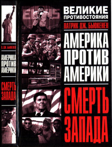 Бьюкенен П. - Смерть Запада (Великие противостояния. Америка против Америки) - 2003_pic1.jpg