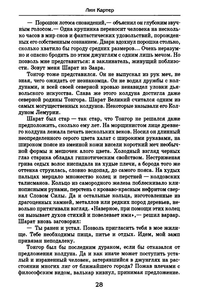 Картер Л. - Воин Лемурии (Золотая серия фэнтези) - 2002_pic30.jpg