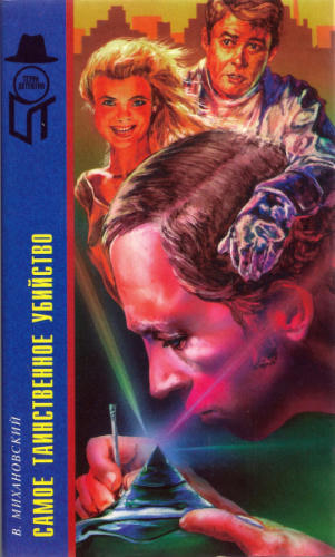 Михановский В. - Самое таинственное убийство (ТЕРРА-Детектив) - 1999_pic1.jpg