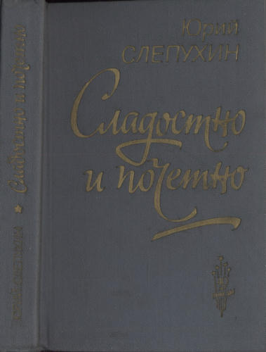 Слепухин Ю. - Сладостно и почётно - 1985_pic1.jpg