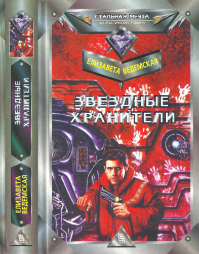 Ведемская Е. - Звёздные хранители (Стальная мечта) - 1996_pic1.jpg