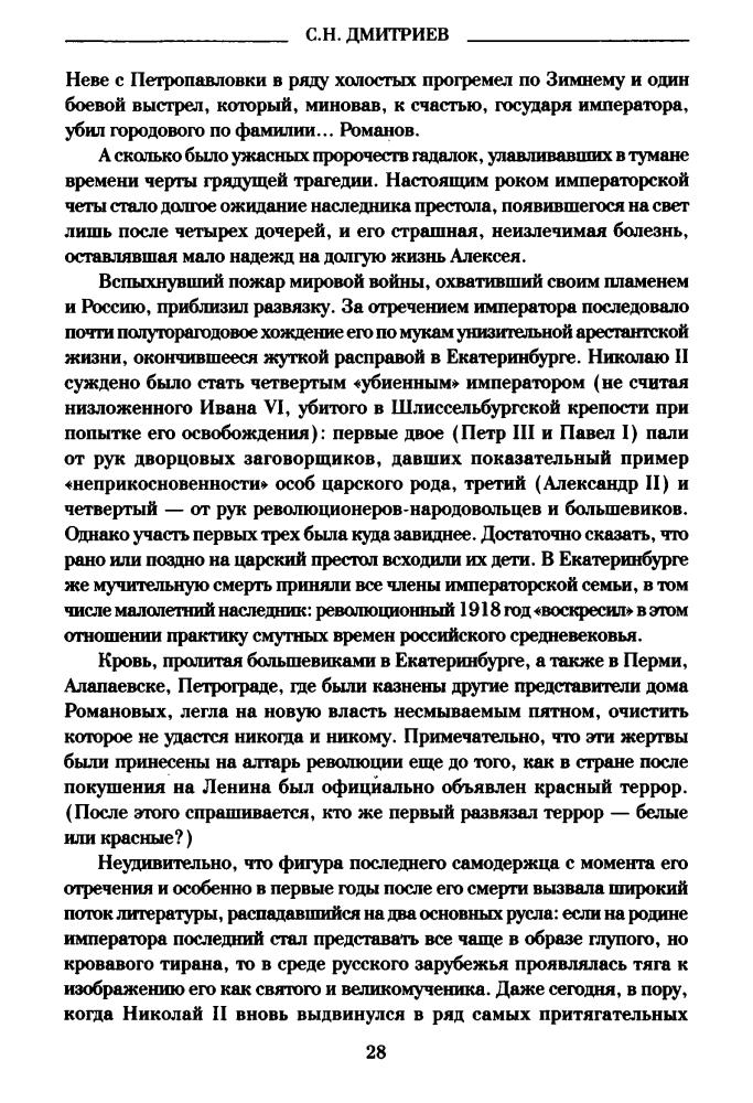 Мельгунов С. - Судьба императора Николая II после отречения (Окаянные дни) - 2016_pic30.jpg