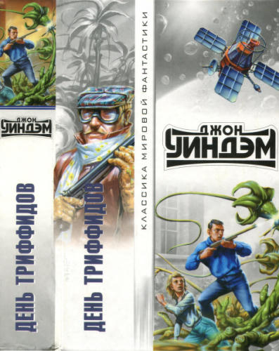 Уиндэм, Дж. - День триффидов (Классика мировой фантастики) - 2002_pic1.jpg