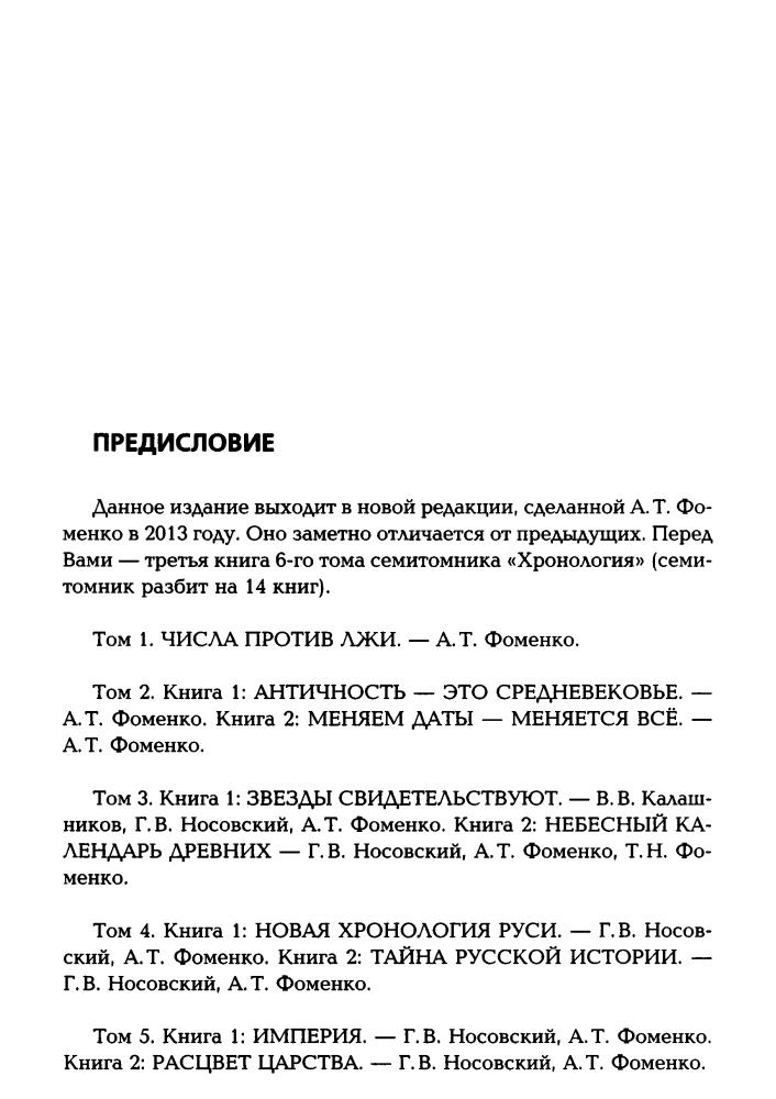 Носовский Г., Фоменко А. - Семь чудес света (Исследования по НХ) - 2016_pic5.jpg