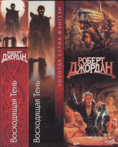 Джордан Р. - Восходящая Тень (Золотая сегия фэнтези) - 2005_pic1.jpg