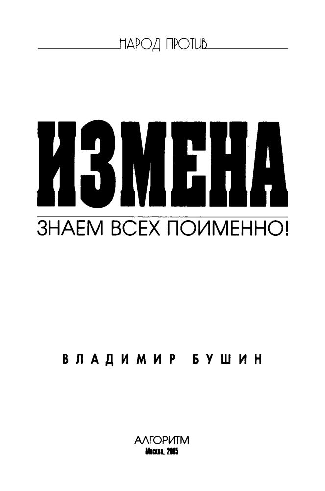 Бушин В. - Измена - знаем всех поименно (Народ против) - 2005_pic5.jpg