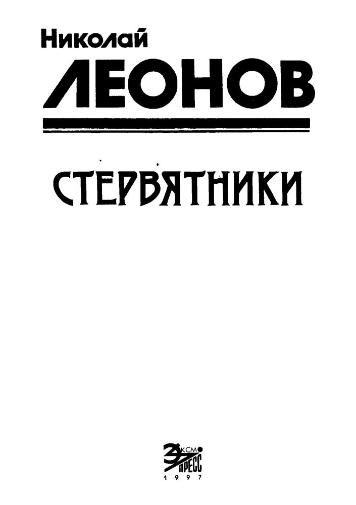 Леонов Н. - Деньги или закон. Стервятники (Чёрная кошка) - 1997_pic5.jpg