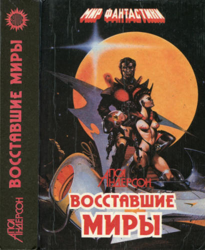 Андерсон П. - Восставшие миры (Миры фантастики) - 1993_pic1.jpg