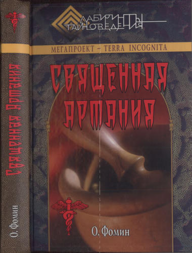Фомин О. - Священная Артания (Лабиринты тайноведения) - 2005_pic1.jpg