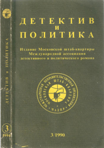 Детектив и политика 3-90 - 1990_pic1.jpg