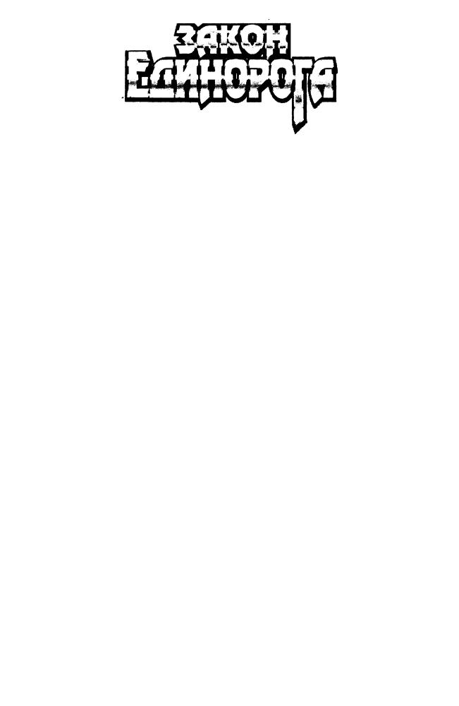Свержин В. - Закон Единорога (Абсолютная магия) - 1997_pic5.jpg