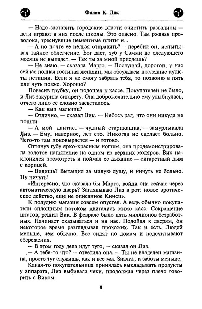 01 Дик Ф. - Свихнувшееся время (Миры Филипа Дика) - 1998_pic10.jpg