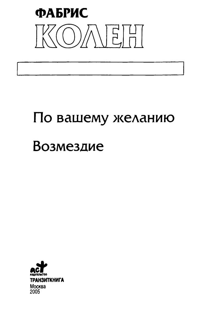 Колен Ф. - По вашему желанию. Возмездие (Золотая серия фэнтези) - 2005_pic5.jpg
