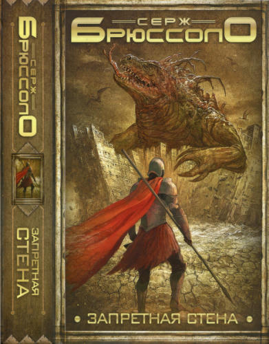 Брюссоло С. - Запретная стена (Современная зарубежная фантастика. Только бестселлеры) - 2015_pic1.jpg