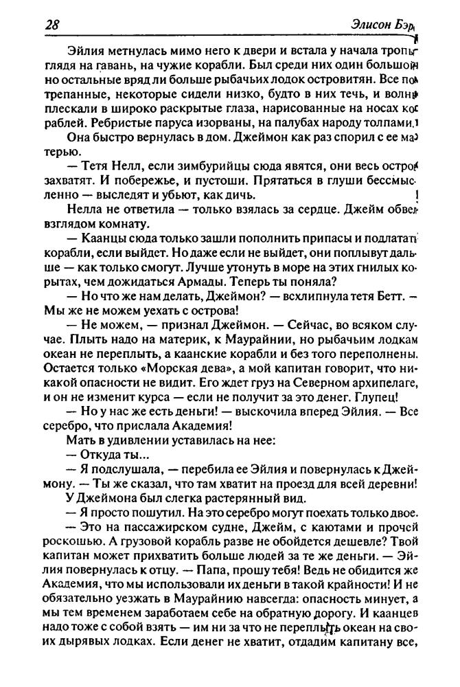 Бэрд Э. -  Камень Звезд. Империя Звезд из цикла «Трон Дракона» (Золотая серия фэнтези) - 2007_pic30.jpg