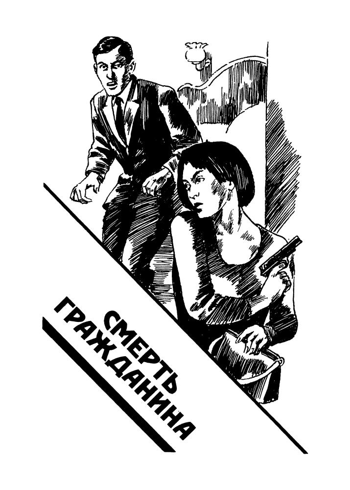 Гамильтон Д. - Смерть гражданина и др. (ТЕРРА-Детектив) - 1998_pic5.jpg