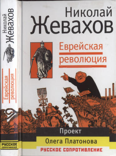 Жевахов Н. - Еврейская революция (Русское сопротивление) - 2006_pic1.jpg