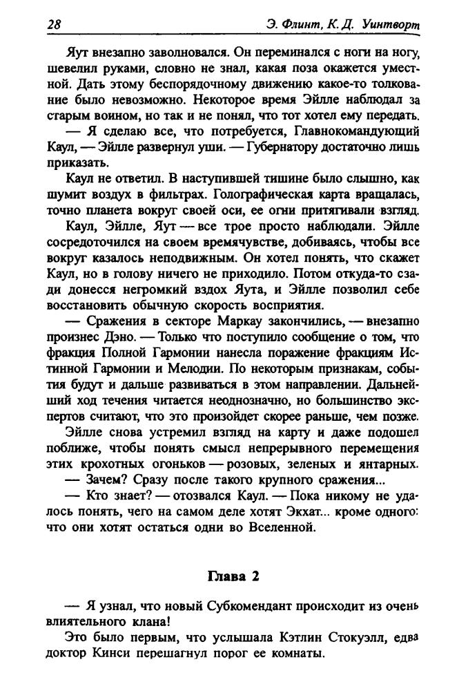 Уинтворт К., Флинт Э. -  Путь Империи (Золотая библиотека фантастики) - 2005_pic30.jpg