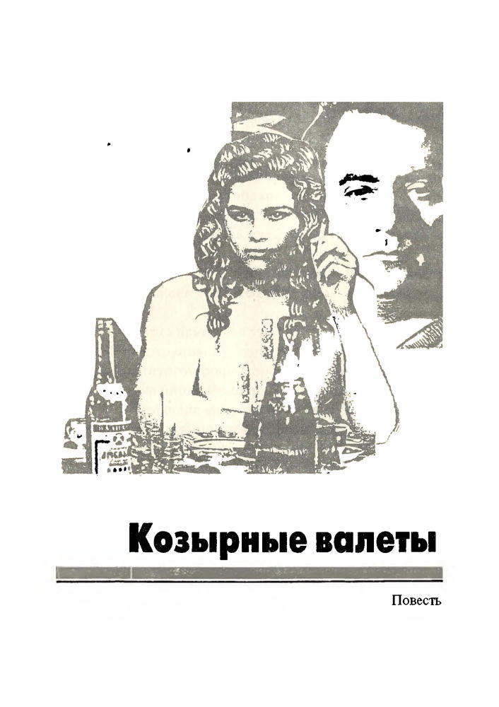 Леонов Н. - Козырные валеты. Почерк палача (Чёрная кошка) - 199_pic5.jpg