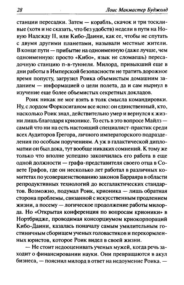 Буджолд, Л. М. - Криоожог (Лоис Макмастер Буджолд. Собрание сочинений) - 2012.djvu_pic30.jpg
