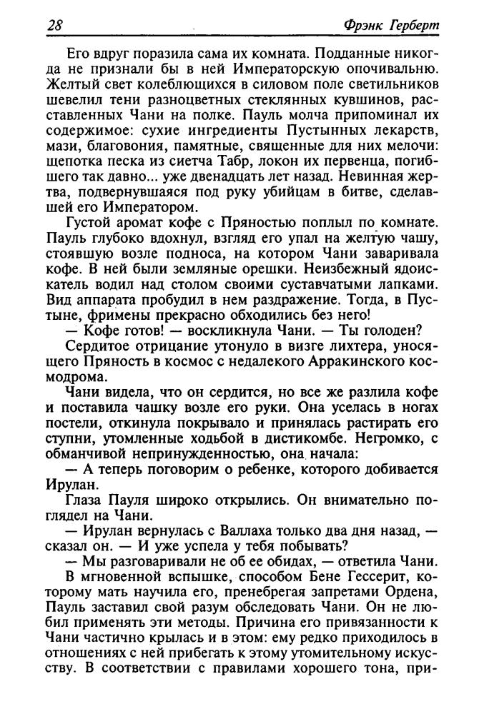 Герберт Ф. - Мессия Дюны. Дети Дюны (Золотая библиотека фантастики) - 2004_pic30.jpg