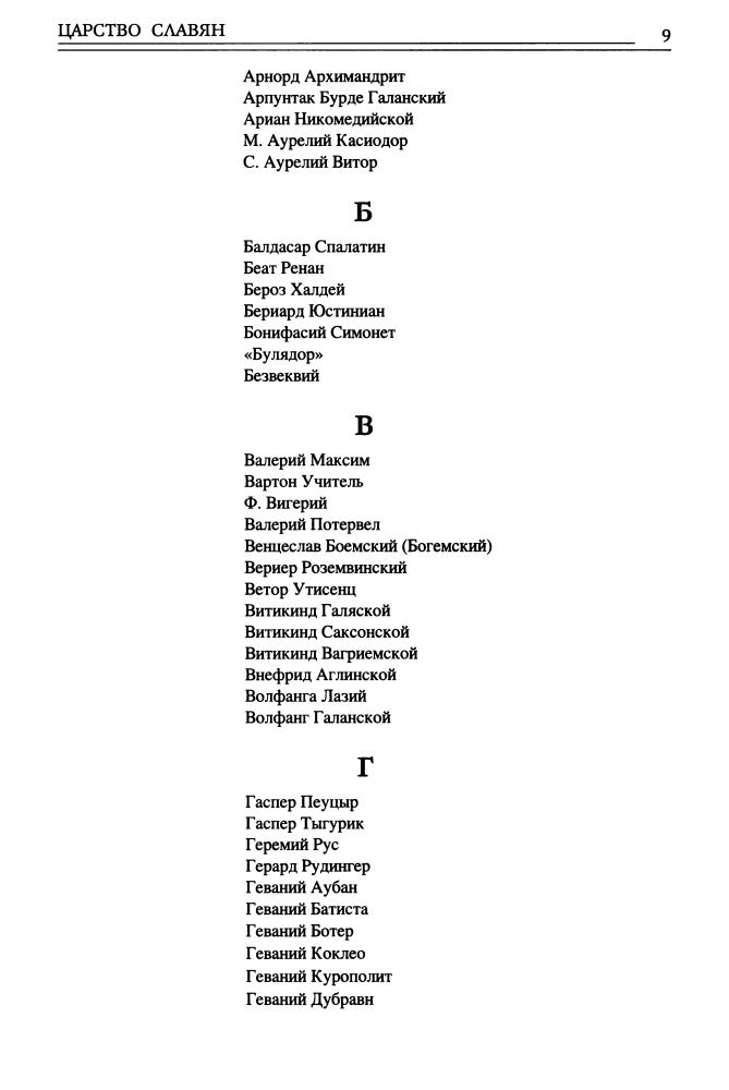 Орбини М. - Царство славян. Факты утраченной истории  (В поисках утраченного наследия) - 2015_pic10.jpg