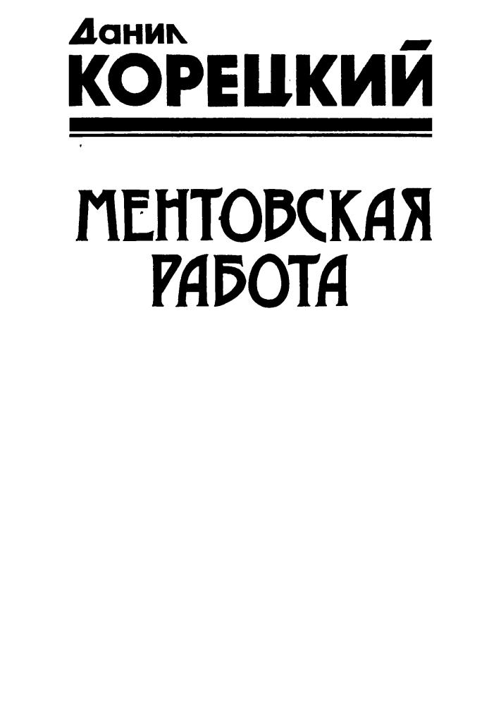 Корецкий Д. - Ментовская работа (Чёрная кошка) - 1997_pic5.jpg