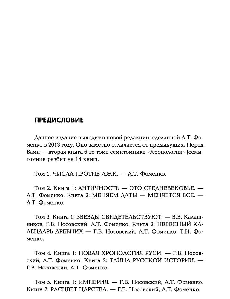 Носовский Г., Фоменко А. - Освоение Америки Русью-Ордой (Исследования по НХ. Золотая серия) - 2015_pic5.jpg