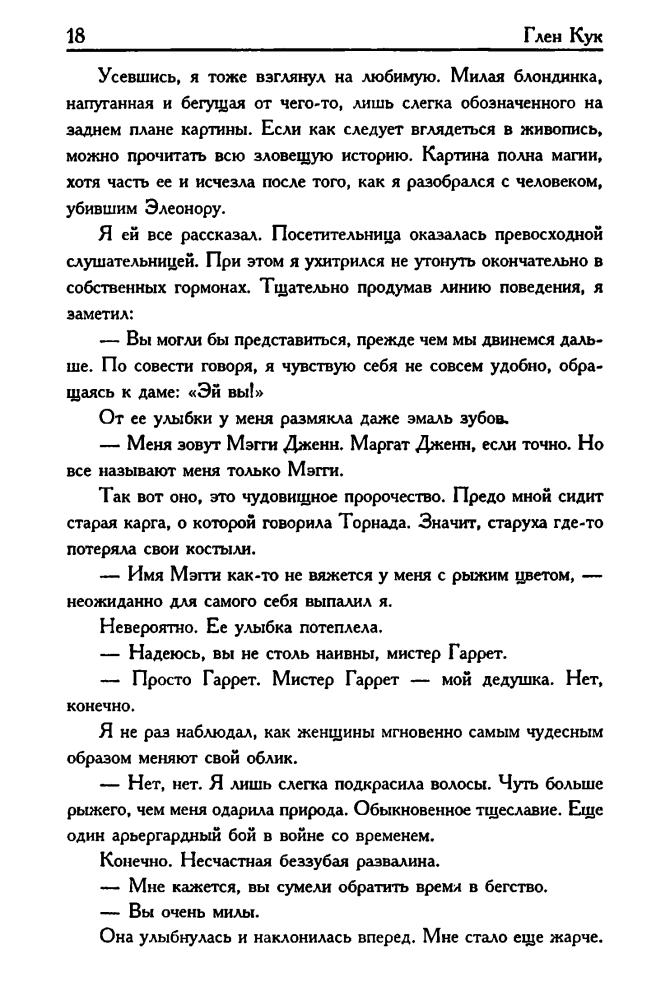 Кук Г. - Смертельная ртутная ложь. Жалкие свинцовые божки (Золотая серия фэнтези) - 2003_pic20.jpg